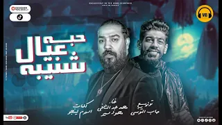مهرجان حبه عيال شنيبه  انا البابا  محمود سمير   محمد عبد الشافي   توزيع مهاب التونسي   مهرجانات      دندنها