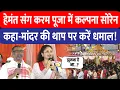 Download Lagu Hemant Soren और Kalpana Soren पहुंचे करम पूजा, बोले- मांदर की थाप पर झूमे लोग, दिया खास संदेश
