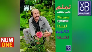 مارون نمنم كاترين أجمل الأغاني من صوت بيروت Nemnom Katrin Voice Of Beirut 