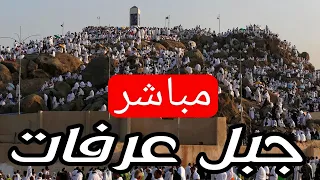   مباشر جبل عرفات الان حجاج بيت الله يتوجهون الي عرفات دندنها