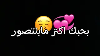 بحبك اكتر مابتتصور تصميم شاشة سوداء 2024 