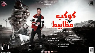 مهرجان كوكب مظابيط ع الدغري الدنيا بايظه مهرجانات 2025 