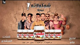 مهرجان شوكولاتة نوتيلا     دندنها