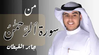     سورة الرحمن   تلاوة خاشعة مؤثرة بصوت الشيخ جابر القيطان   الآيات        راحة للقلب  دندنها