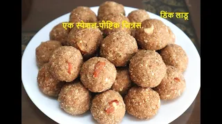 थंडी स्पेशल मऊसूत तोंडात विरघळणारे डिंकाचे लाडू | Dink ladoo | Gond ke ladoo