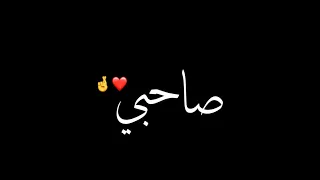 حالة واتس شاشة سوداء أغنية صاحبي يابو الصحاب   غناء   احمد جيكا        دندنها