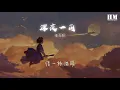 毛不易 - 深夜一角 (Live)『祈禱在下個風和日麗的日子』【動態歌詞Lyrics】