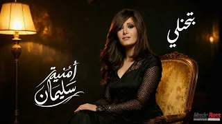                               امنيه سليمان   بتحنيلى دندنها