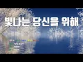 [은성 반주기] 빛나는당신을위해 - 적재.권진아