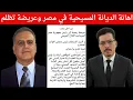 Download Lagu اهانة #الديانة_المسيحية_في_مصر و عريضة تظلم ضد #اضطهاد_الاقباط