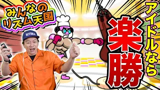 【リズム天国】リトカ名人が本気で音ゲーに挑戦!その実力に驚愕!?【香取慎吾】