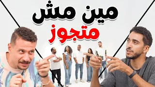 مين مش متجوز برنامج اللجنة 