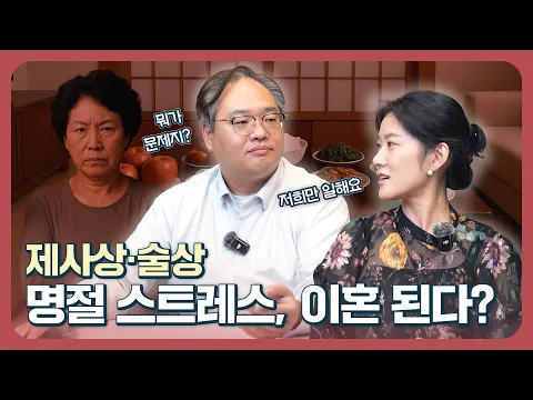 추석 끝나면 왜 이혼 상담이 폭주할까? 변호사가 말하는 현실