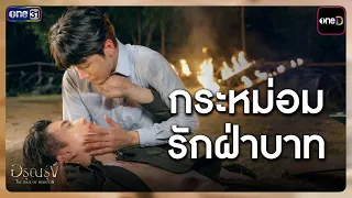 กระหม่อมรักฝ่าบาท | Highlight อรุณรุ่ง Ep.11 | one31