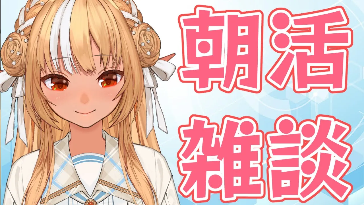 【雑談】ぐっどもーにんぐ朝活！！【不知火フレア/ホロライブ】