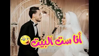 العروسه عملت فيها ست البيت وابتدت التحكمات في عريسها من ليلة الفرح Wedding Tone 