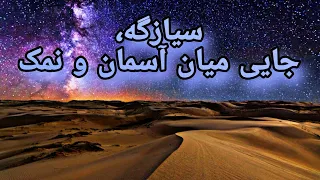 کویر سیازگ ه ابوزید آباد 