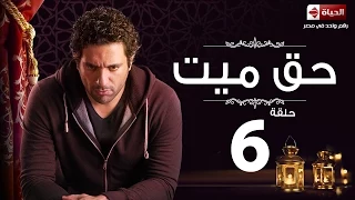مسلسل حق ميت الحلقة السادسة حسن الرداد وايمى سمير غانم Haq Mayet Series Ep 06 