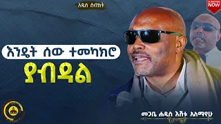 ዐዲስ ስብከት እንዴት ሰው ተመካክሮ ያብዳል መጋቤ ሐዲስ እሸቱ አለማየሁ TemroMedia ስብከት ፈውስ መንፈሳዊ 