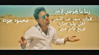 ربنا ما يحوجنى لحد      محمودة جودة دندنها