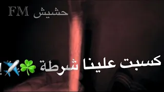 مهرجان كبست علينا شرطة   قاعدين يلا وشاربين        اقلاع      شاهد قبل الحذف   دندنها