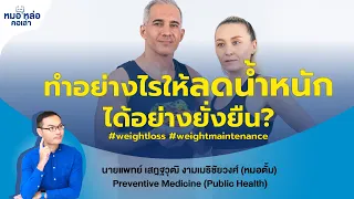 การลดน้ำหนักอย่างยั่งยืน คืออะไร และต้องทำอย่างไรให้สำเร็จ