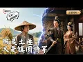 Download Lagu 【Multi SUB】《既是土匪，又是镇国将军》一亩水稻颠覆朝堂！镇国将军的种田马甲终于藏不住了！尔等叛臣，皆是我脚下尘埃！（全集）#爽文 #男频 #MiniDrama #精彩大陆短剧 【剧巨爽TV】