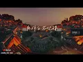 精卫(戏腔) - 一颗狼星_许篮心   動態歌詞/Lyrics