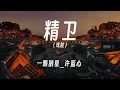 Download Lagu 精卫(戏腔) - 一颗狼星_许篮心   動態歌詞/Lyrics