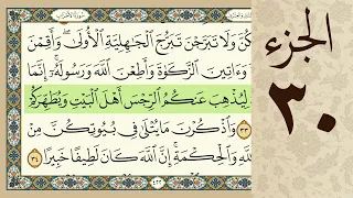 4K القرآن الكريم الجزء الثلاثون مرتل كريم المنصوري Beautiful Quran Recitation 
