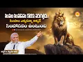 Download Lagu సింహం సింహాసనం కొరకు పరుగెత్తదు...సింహం ఎక్కడున్నా అక్కడే సింహాసనం|Pas B.Jeremiah|EMH