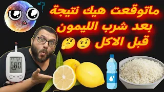 صدمتني النتيجة شربت ليمون قبل الاكل وطلع سكر الدم هيك نتيجة خارقة 