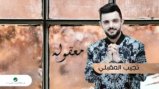                                      نجيب المقبلي   معقوله   بالكلمات دندنها