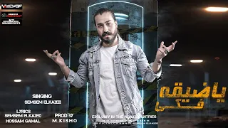 مهرجان ياضيقه فكي    سمسم القائد   توزيع كيشو      دندنها