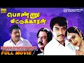 Download Lagu Ponnu Veetukkaaran Full Movie HD | Sathyaraj | Goundamani | Preetha | HD Digitally Remastered