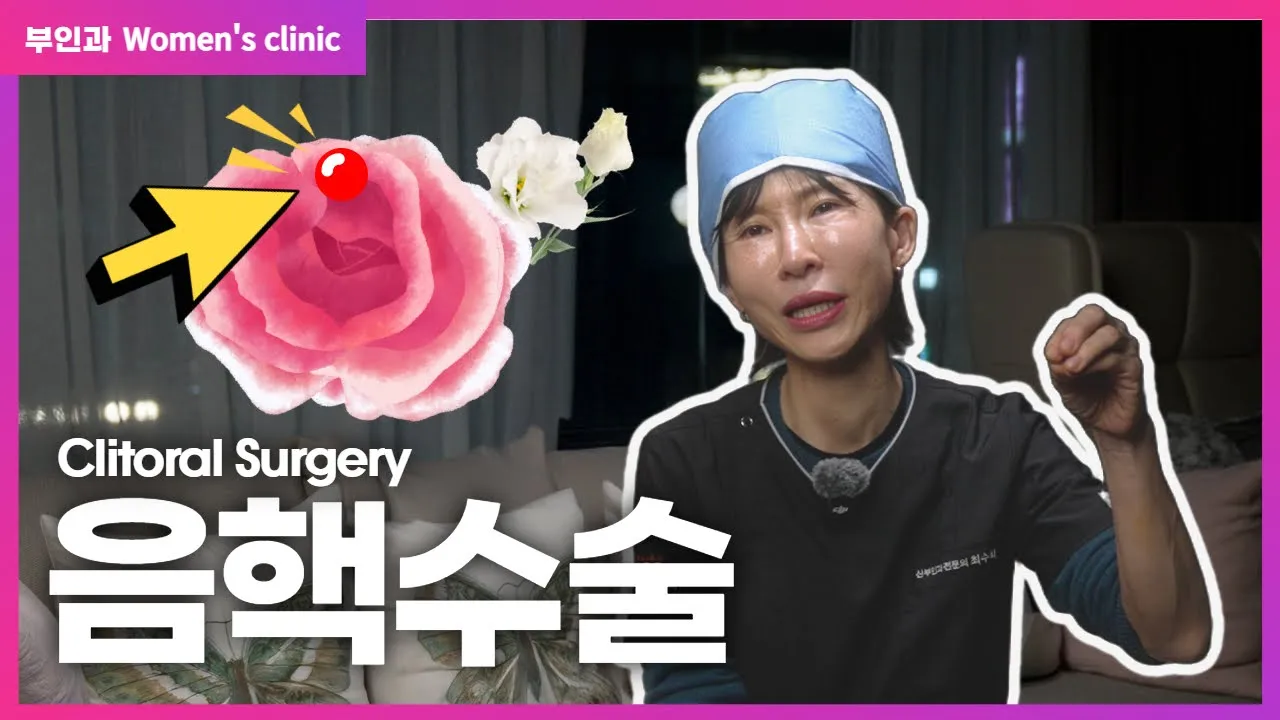 음핵수술 하면 성감이💥터진다? 노출·증강 & 리프팅까지 완벽 정리!