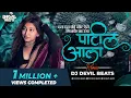 Download Lagu Das Das Ki Note Aise Ginke Na Uda (Remix) - DJ DEVIL BEATS |Das Das Ka Note Marathi Song| Patil Aala