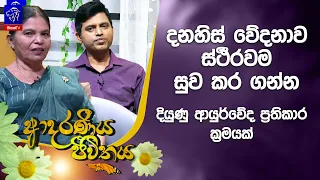 දනහිස් වේදනාව ස්ථීරවම සුව කර ගන්න දියුණු ආයුර්වේද ප්‍රතිකාර ක්‍රමයක් | Adaraneeya Jeewithaya