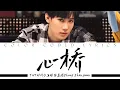 张真源Zhang Zhenyuan -《心橋 (Bridge Of Heart)》歌词版 CN/PIN/ENG