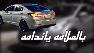 بالسلامه ياندامه جنت احب واحد 2025اغاني عراقية نصرت البحار ياندامه 
