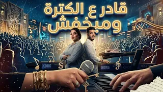 قادر ع الكترة ومبخفش   مش قد اللعب متلعبش   ايه شعبان   عادل صانوه    شعبي جديد      دندنها