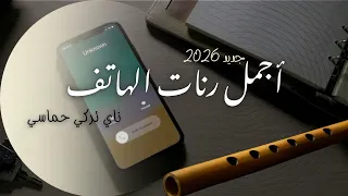  أجمل رنة هاتف تركية حماسية      دندنها