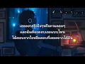 รางวัลปลอบใจ - Zom Marie ft.LAZYLOXY [เนื้อเพลง]