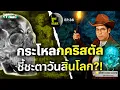 Download Lagu ทฤษฎีสมคบคิดที่ 36 : กะโหลกคริสตัล ปริศนาชี้ชะตาวันสิ้นโลก?! | I WANT TO BELIEVE EP.36