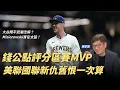 Download Lagu 錢公點評分區賽MVP！四支球隊挺進分區冠軍的關鍵人物｜釀酒人強碰道奇、藍鳥水手新仇舊恨一次算