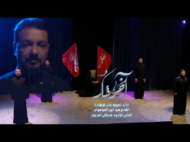 ⁣اوبريت اخر ثار | حسينية داود العاشور | 2026