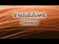 ช่างมันฉันไม่แคร์ - แฮมเมอร์