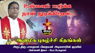 unnai parka naan thudikindren
