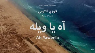 Ah Yaweela Fawzi Al Toumi اه ياويله فوزي التومي Libyan Reggae الريقي الليبي 