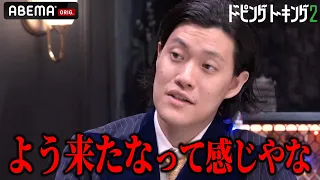 【粗品を笑わせろ】チャンスを掴みたい芸人たちが粗品にサシでトーク披露！ │【ドーピングトーキング2】ABEMAで配信中！